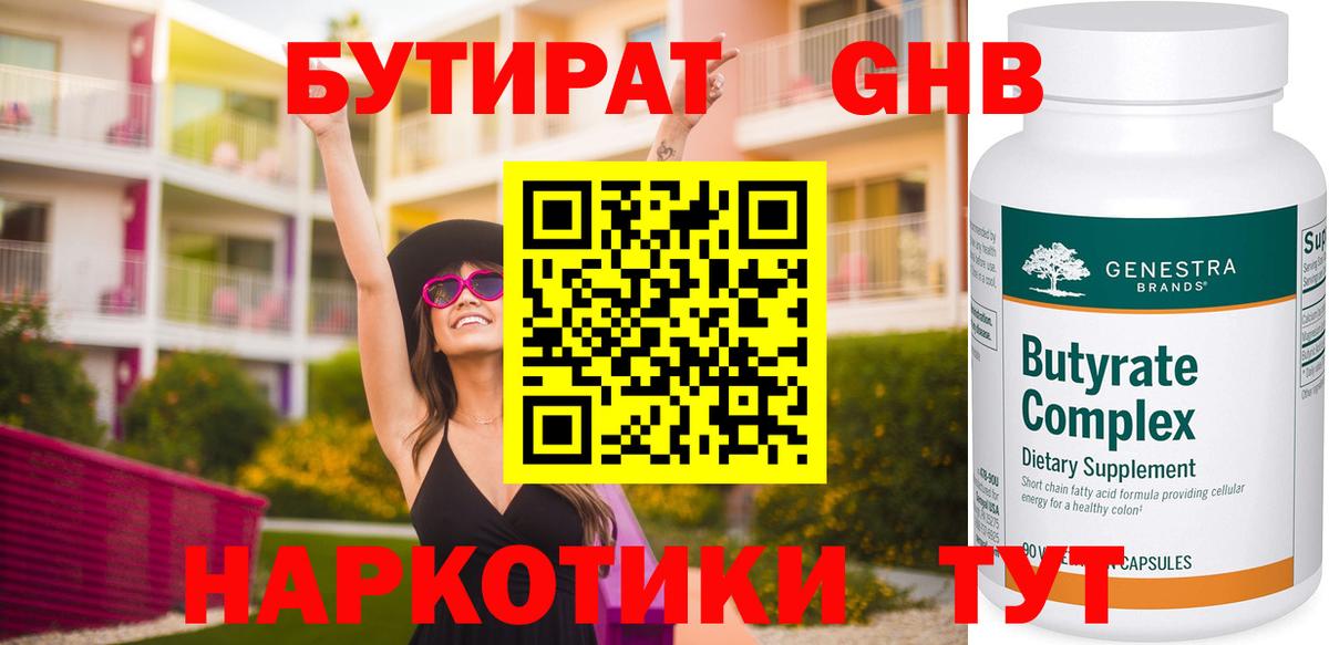Бутират Butirat Гусиноозёрск
