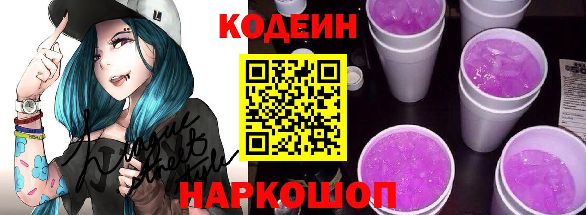 Codein напиток Lean (лин) Гусиноозёрск